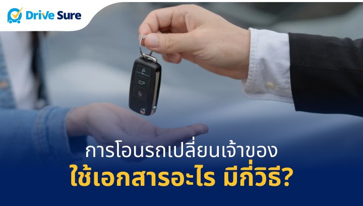 การโอนรถเปลี่ยนเจ้าของ มีขั้นตอน เอกสารอะไรบ้าง