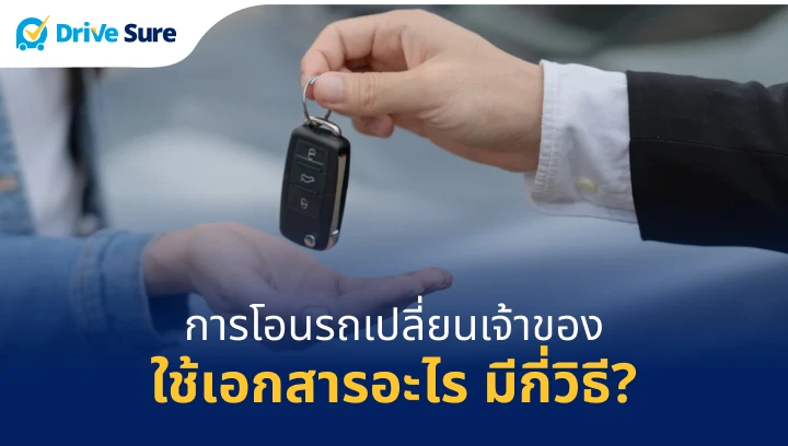 การโอนรถเปลี่ยนเจ้าของ มีขั้นตอน เอกสารอะไรบ้าง