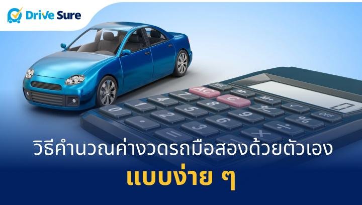 การคำนวณค่างวดรถมือสอง