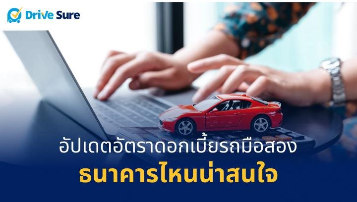 เช็กอัตราดอกเบี้ยรถมือสอง