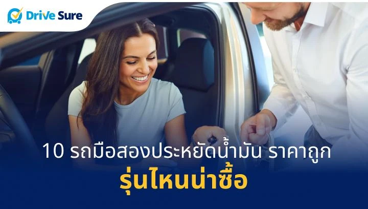 ลูกค้าซื้อรถในโชว์รูม