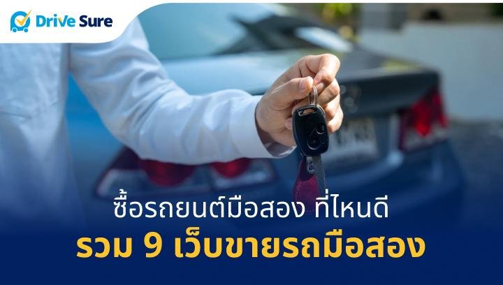 ซื้อรถยนต์มือสอง ที่ไหนดี รวม 9 เว็บขายรถมือสอง
