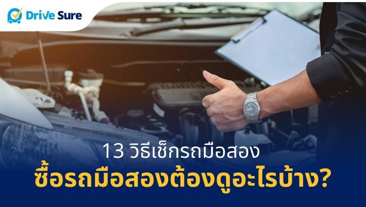รวมวิธีเช็กรถมือสอง ซื้อรถมือสองต้องดูอะไรบ้าง?