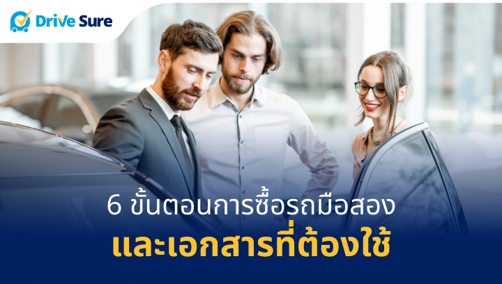 6 ขั้นตอนการซื้อรถมือสองและเอกสารที่ต้องใช้