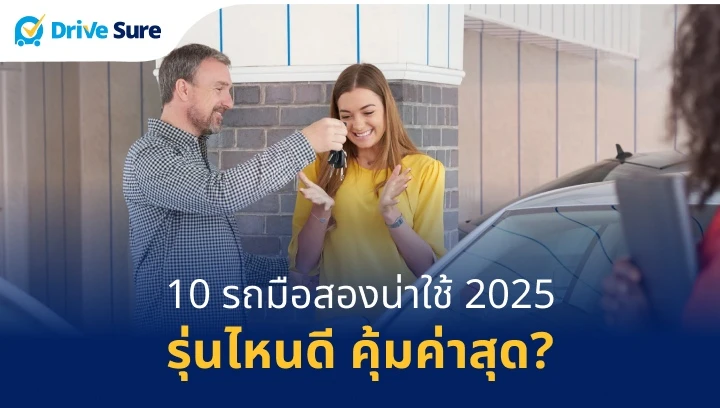 10 รถมือสองน่าใช้ 2025 รุ่นไหนดี