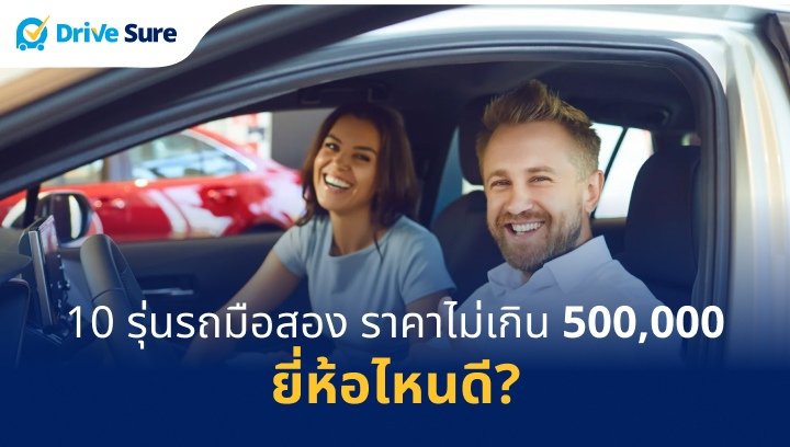 10 รุ่นรถมือสองราคาไม่เกิน 500,000 ยี่ห้อไหนดี?