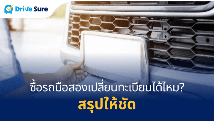 ซื้อรถมือสองเปลี่ยนทะเบียนได้ไหม