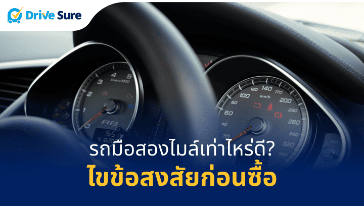 รถมือสองไมล์เท่าไหร่ดี
