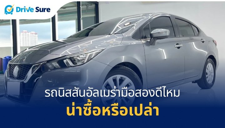 รถนิสสันอัลเมร่ามือสองดีไหม น่าซื้อหรือเปล่า