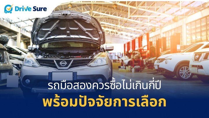 รถมือสองควรซื้อไม่เกินกี่ปีพร้อมปัจจัยการเลือก