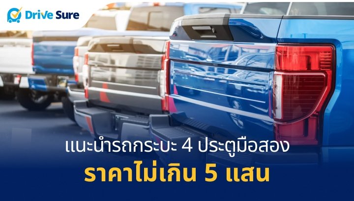 แนะนำรถกระบะ 4 ประตูมือสอง ราคาไม่เกิน 5 แสน