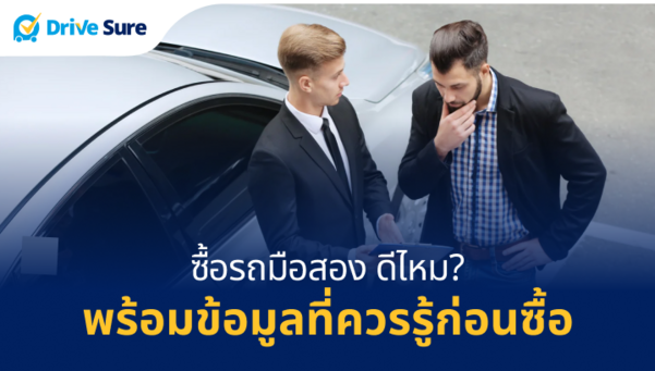 ซื้อรถมือสอง ดีไหม พร้อมข้อมูลที่ควรรู้ก่อนซื้อ