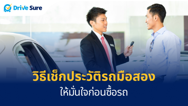 วิธีเช็กประวัติรถมือสอง ให้มั่นใจก่อนซื้อรถ