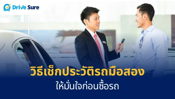 วิธีเช็กประวัติรถมือสอง ให้มั่นใจก่อนซื้อรถ