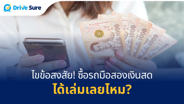 ไขข้อสงสัย! ซื้อรถมือสองเงินสดได้เล่มเลยไหม?