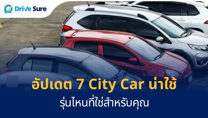 อัปเดต 7 City Car น่าใช้ รุ่นไหนที่ใช่สำหรับคุณ