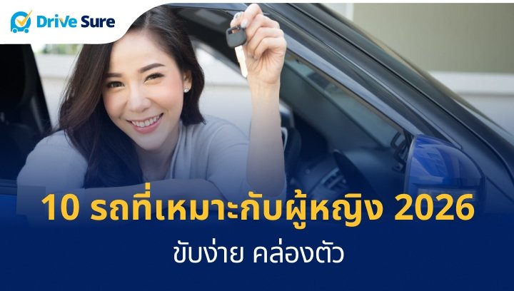 10 รถที่เหมาะกับผู้หญิง 2026 ขับง่าย คล่องตัว