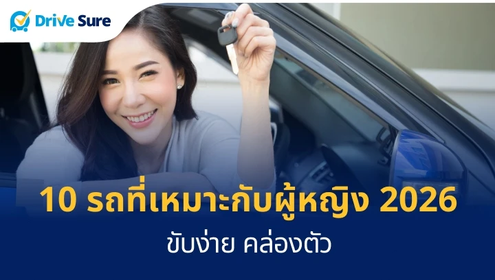 10 รถที่เหมาะกับผู้หญิง 2026 ขับง่าย คล่องตัว