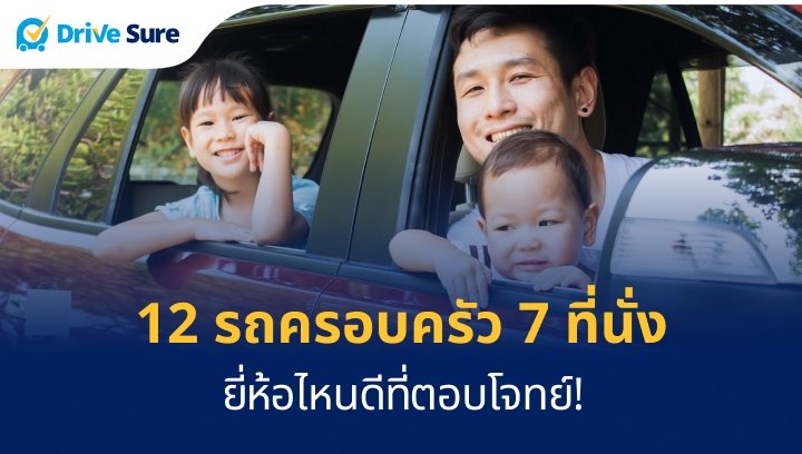 12 รถครอบครัว 7 ที่นั่ง ยี่ห้อไหนดีที่ตอบโจทย์!