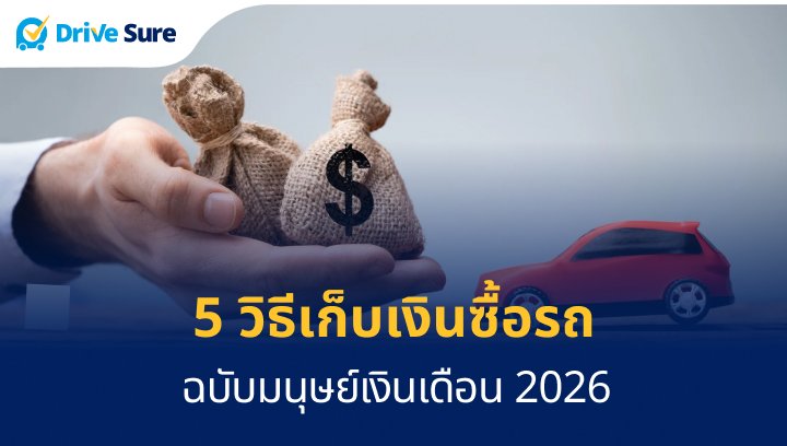 5 วิธีเก็บเงินซื้อรถ ฉบับมนุษย์เงินเดือน 2026
