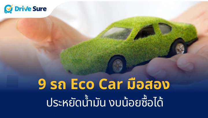 9 รถ Eco Car มือสอง ประหยัดน้ำมัน งบน้อยซื้อได้