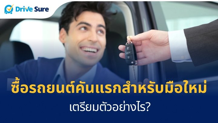 ซื้อรถยนต์คันแรกสำหรับมือใหม่ เตรียมตัวอย่างไร?