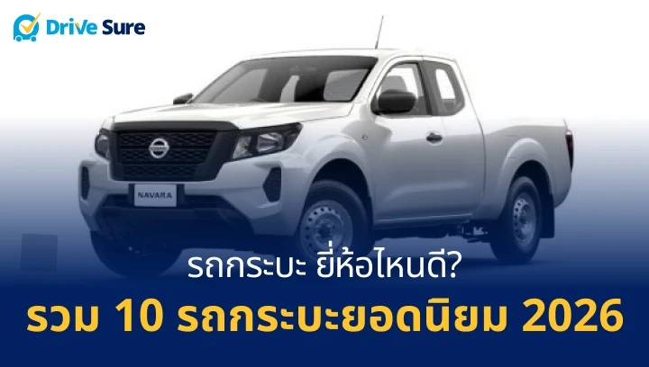 รถกระบะ ยี่ห้อไหนดี? รวม 10 รถกระบะยอดนิยม 2026