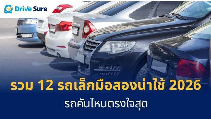 รวม 12 รถเล็กมือสองน่าใช้ 2026 รถคันไหนตรงใจสุด