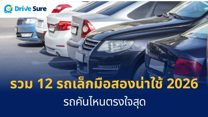 รวม 12 รถเล็กมือสองน่าใช้ 2026 รถคันไหนตรงใจสุด