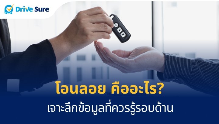 โอนลอย คืออะไร? เจาะลึกข้อมูลที่ควรรู้รอบด้าน