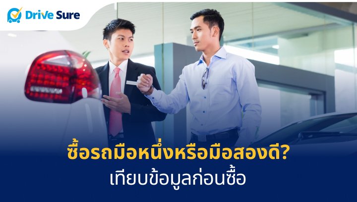 ซื้อรถมือหนึ่งหรือมือสองดี_ เทียบข้อมูลก่อนซื้อ
