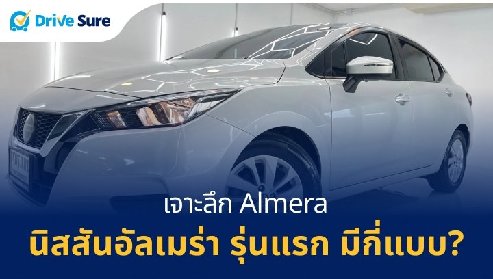 นิสสันอัลเมร่า รุ่นแรก มีกี่แบบ_ เจาะลึก Almera