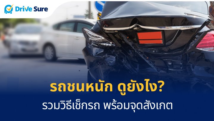 รถชนหนัก ดูยังไง_ รวมวิธีเช็กรถ พร้อมจุดสังเกต