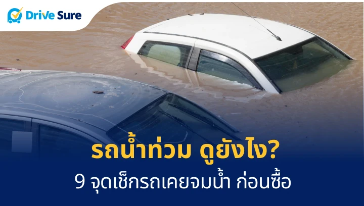 รถน้ำท่วม ดูยังไง_ 9 จุดเช็กรถเคยจมน้ำ ก่อนซื้อ