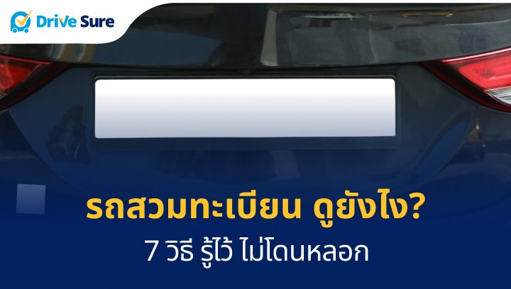 รถสวมทะเบียน ดูยังไง_ 7 วิธี รู้ไว้ ไม่โดนหลอก