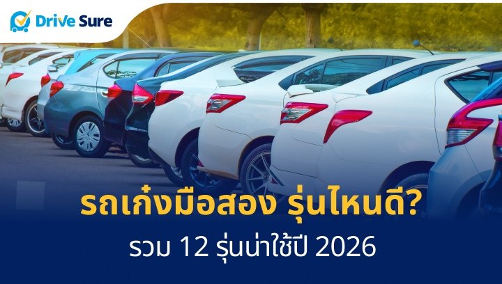 รถเก๋งมือสอง รุ่นไหนดี_ รวม 12 รุ่นน่าใช้ปี 2026 (1)