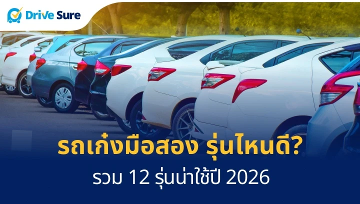 รถเก๋งมือสอง รุ่นไหนดี_ รวม 12 รุ่นน่าใช้ปี 2026 (1)