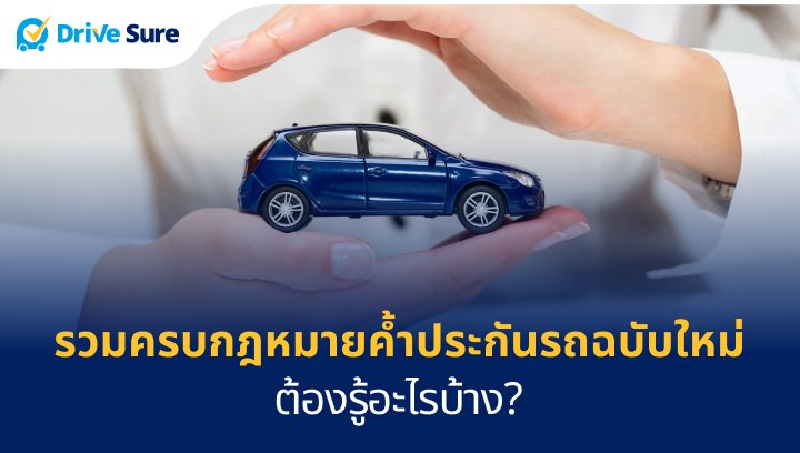 รวมครบกฎหมายค้ำประกันรถฉบับใหม่ ต้องรู้อะไรบ้าง