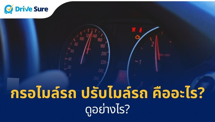 รู้ทัน! กรอไมล์รถ ปรับไมล์รถ คืออะไร_ ดูอย่างไร