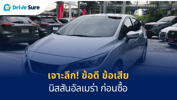 เจาะลึก! ข้อดี ข้อเสีย นิสสันอัลเมร่า ก่อนซื้อ