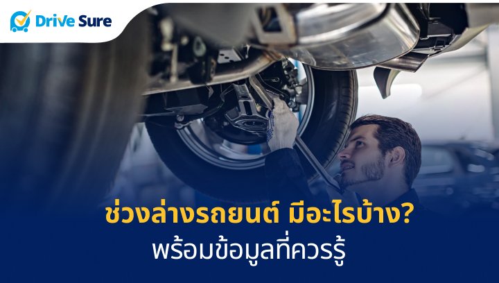 ช่วงล่างรถยนต์ มีอะไรบ้าง? พร้อมข้อมูลที่ควรรู้