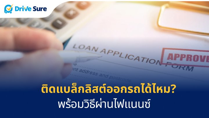 ติดแบล็กลิสต์ออกรถได้ไหม? พร้อมวิธีผ่านไฟแนนซ์
