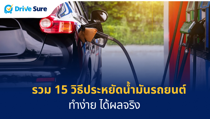 รวม 15 วิธีประหยัดน้ำมันรถยนต์ ทำง่าย ได้ผลจริง