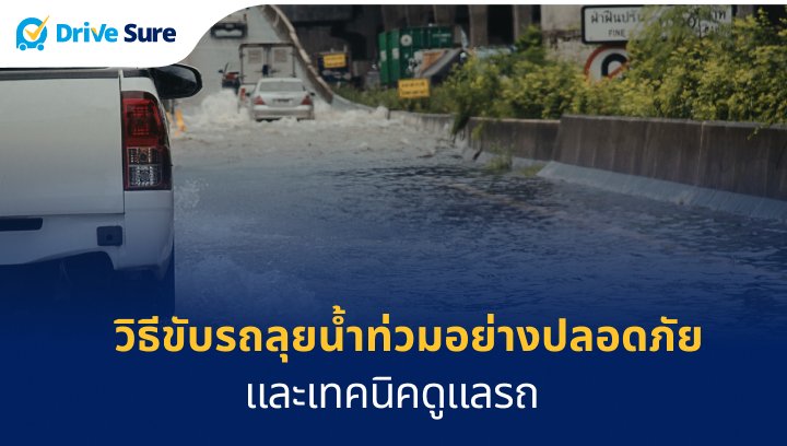 วิธีขับรถลุยน้ำท่วมอย่างปลอดภัย และเทคนิคดูแลรถ