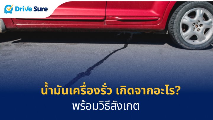 น้ำมันเครื่องรั่ว เกิดจากอะไร? พร้อมวิธีสังเกต