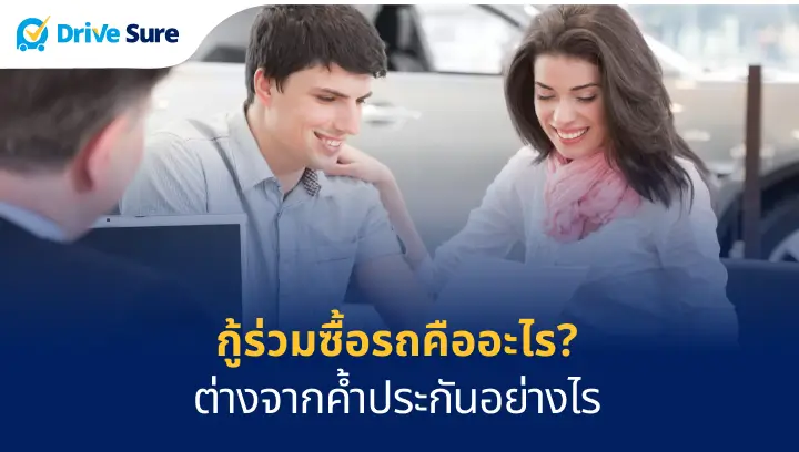 คู่รักซื้อรถร่วมกัน
