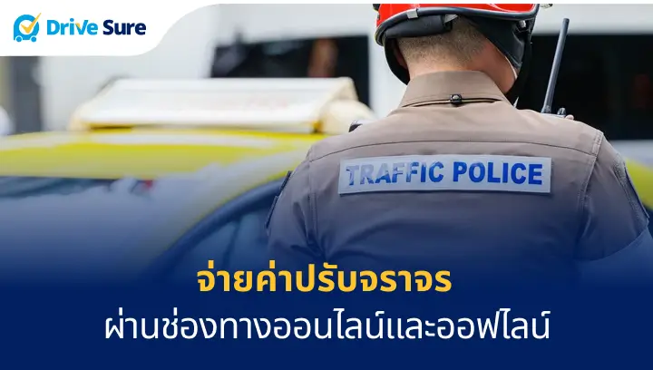 ตำรวจจ่ายใบสั่ง