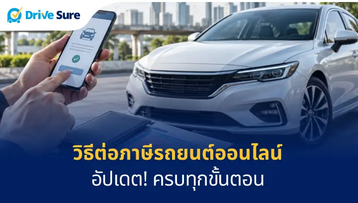 ต่อภาษีรถยนต์ออนไลน์