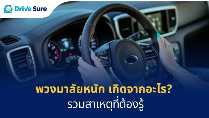พวงมาลัยหนัก เกิดจากอะไร