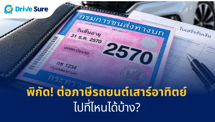 รถยนต์กำลังขับบนถนนและป้ายแสดงการเสียภาษีรถยนต์